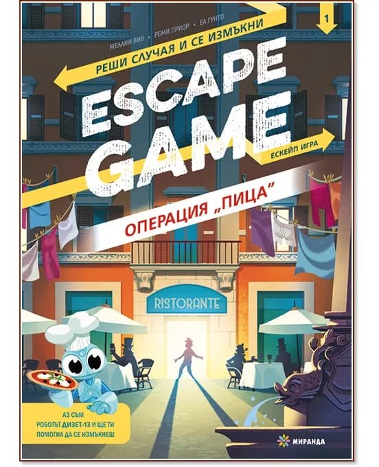 Корица на „Escape game: Операция "Пица" - книга игра"