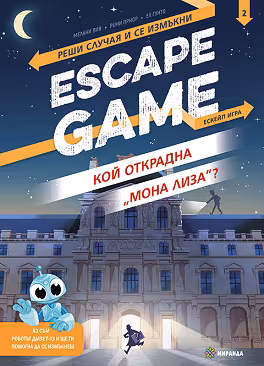 Корица на „Escape game: Кой открадна "Мона Лиза" - книга игра"