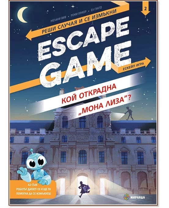 Корица на „Escape game: Кой открадна "Мона Лиза" - книга игра"