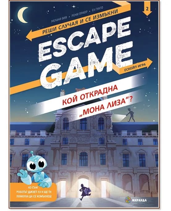 Корица на „Escape game: Кой открадна "Мона Лиза" - книга игра"
