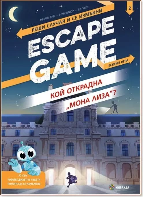 Корица на „Escape game: Кой открадна "Мона Лиза" - книга игра“