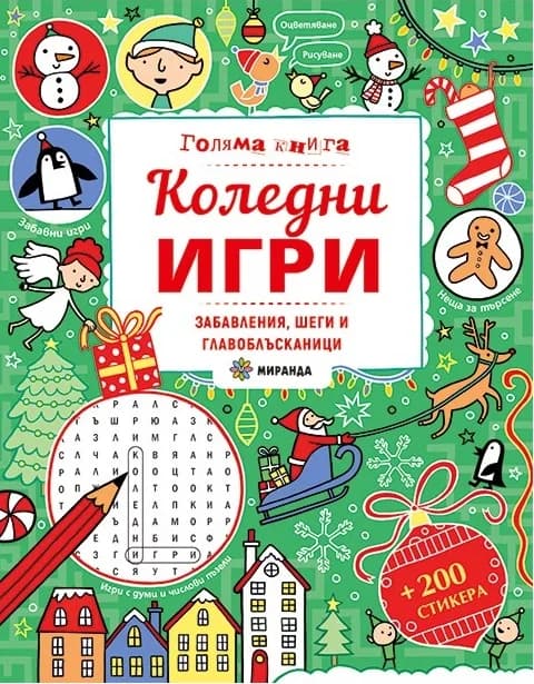 Корица на „Голяма книга - Коледни игри + стикери“