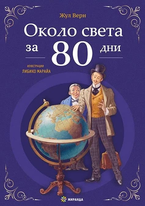 Корица на „Около света за 80 дни - твърди корици" — Жул Верн