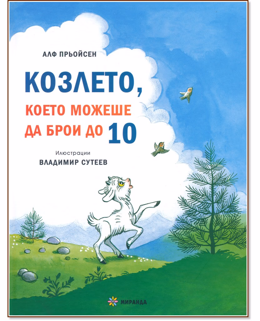 Корица на „Козлето, което можеше да брои до 10 : Весела Коледа! Песента на мишлетата" — Алф Прьойсен
