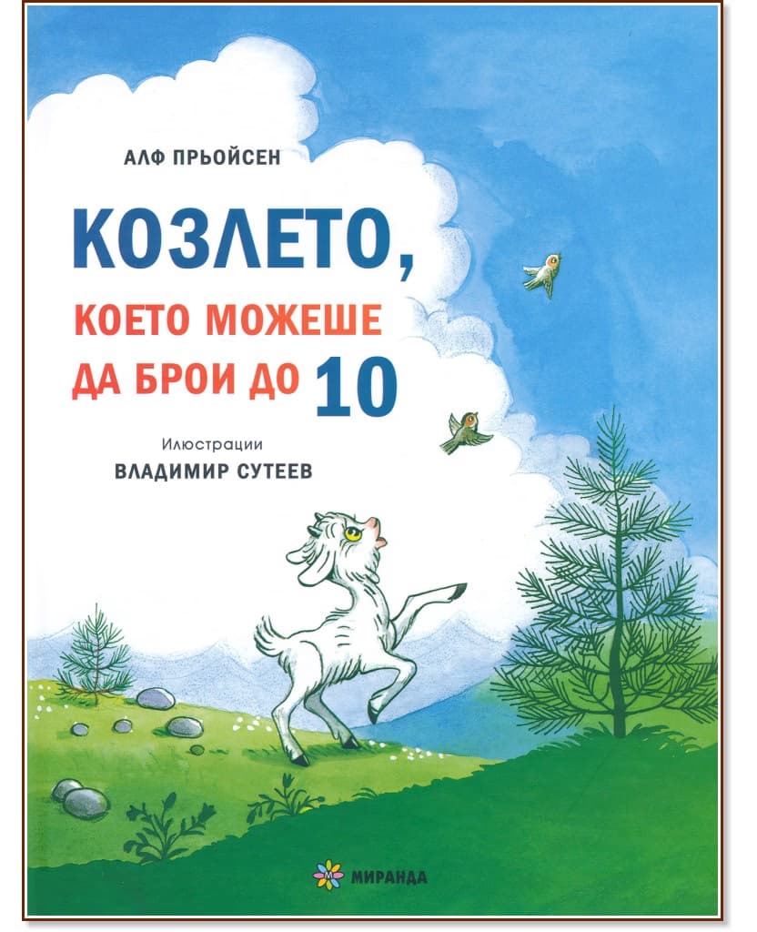 Корица на „Козлето, което можеше да брои до 10 : Весела Коледа! Песента на мишлетата" — Алф Прьойсен