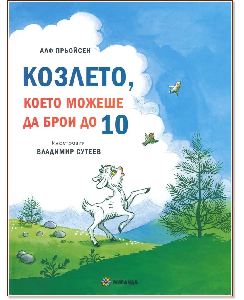 Корица на „Козлето, което можеше да брои до 10 : Весела Коледа! Песента на мишлетата" — Алф Прьойсен