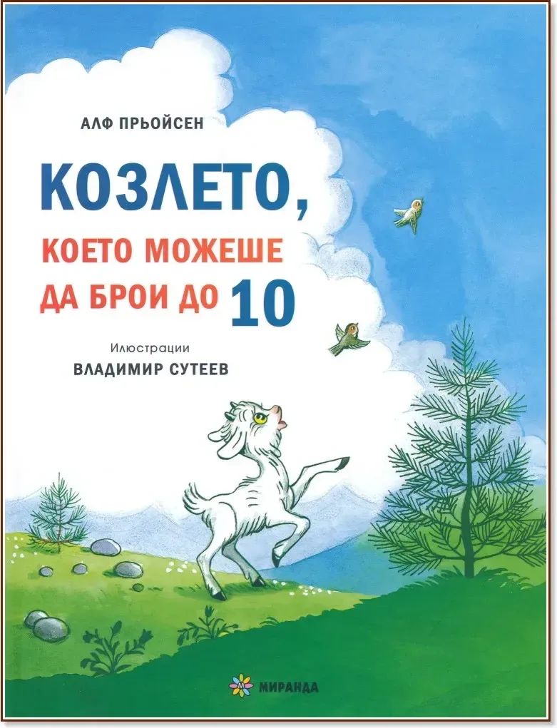 Корица на „Козлето, което можеше да брои до 10 : Весела Коледа! Песента на мишлетата“, Алф Прьойсен