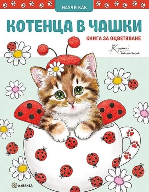 Корица на „Котенца в чашки - Книга за оцветяване“, Кайоми Харай