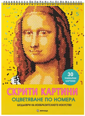 Корица на „Скрити картини. Оцветяване по номера: Шедьоври на изобразителното изкуство"