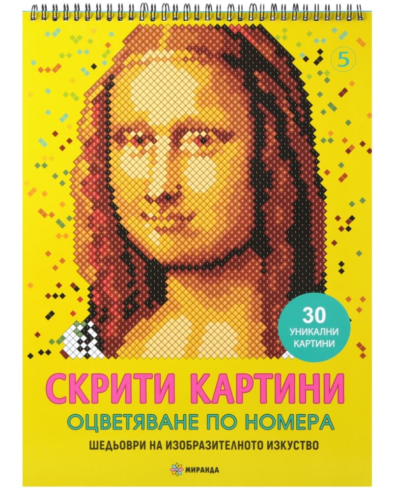 Корица на „Скрити картини. Оцветяване по номера: Шедьоври на изобразителното изкуство"