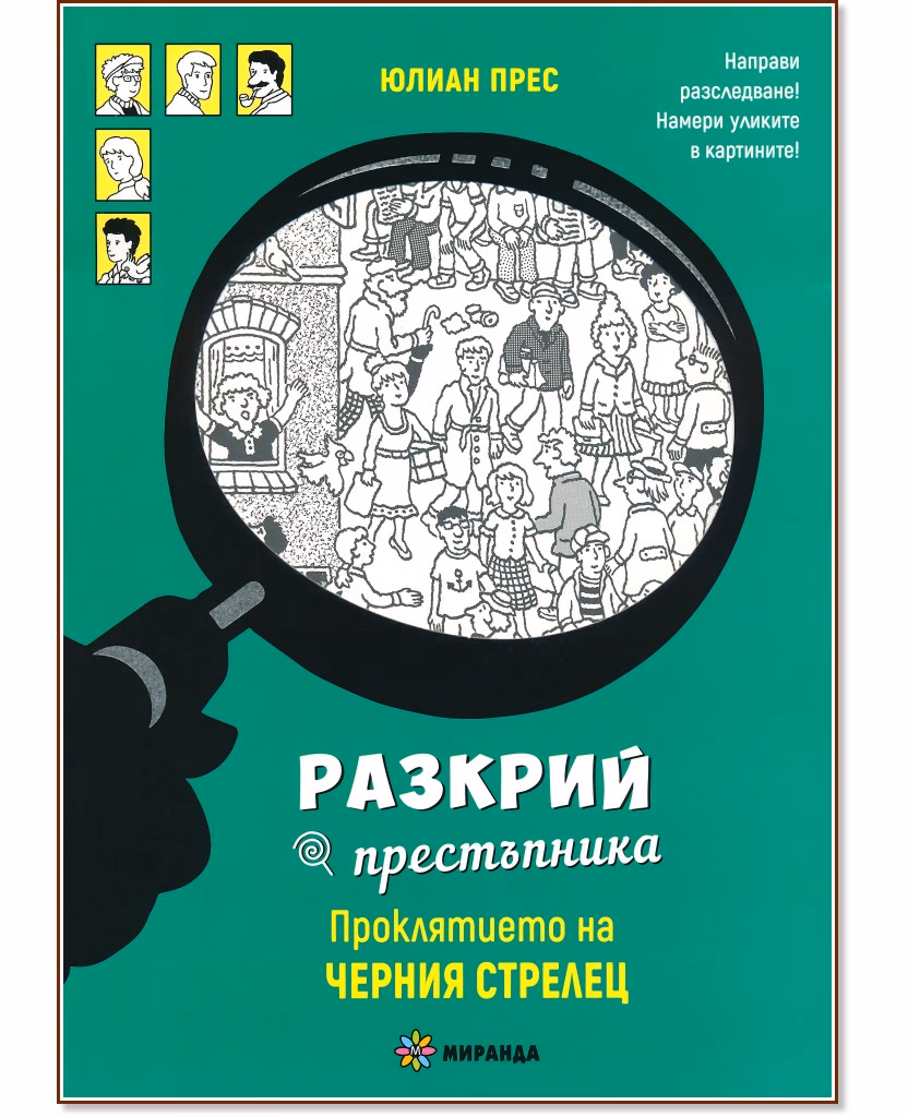 Корица на „Проклятието на Черния стрелец" — Юлиан Прес