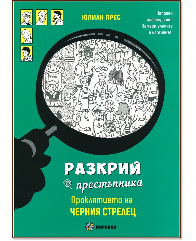 Корица на „Проклятието на Черния стрелец" — Юлиан Прес