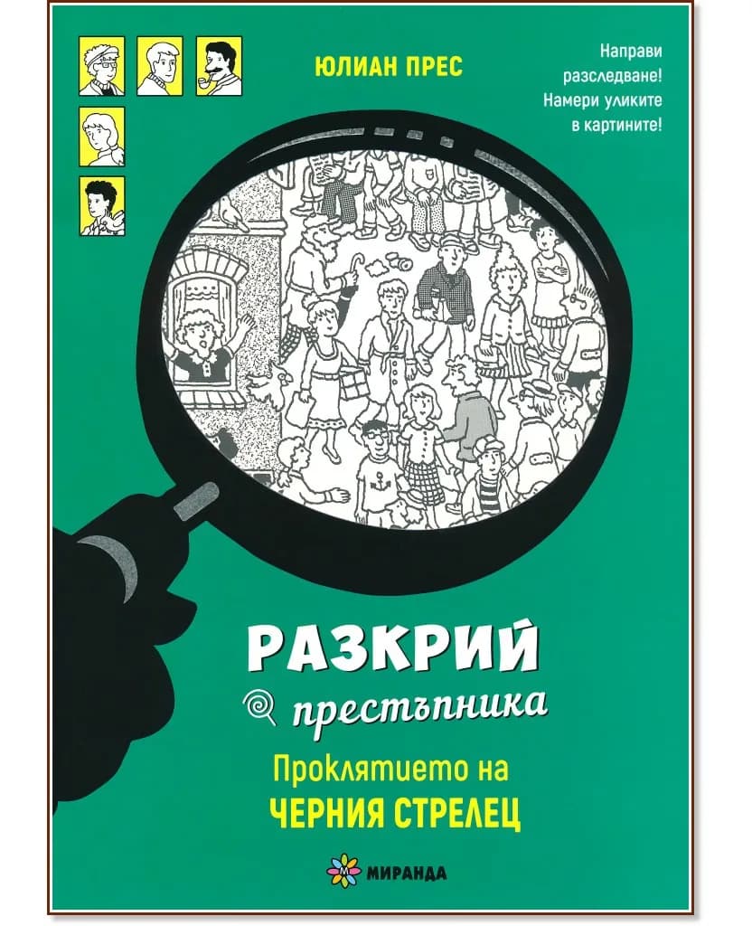 Корица на „Проклятието на Черния стрелец" — Юлиан Прес