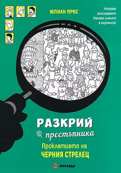 Корица на „Проклятието на Черния стрелец"