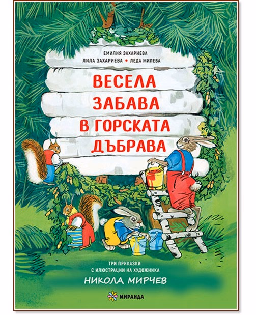 Корица на „Весела забава в горската дъбрава"