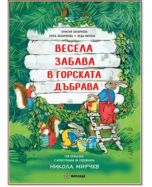 Корица на „Весела забава в горската дъбрава"