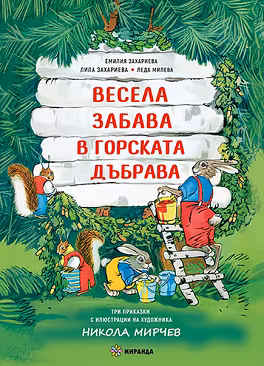 Корица на „Весела забава в горската дъбрава"
