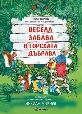 Корица на „Весела забава в горската дъбрава"
