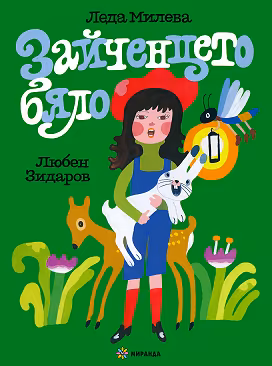 Корица на „Зайченцето бяло"