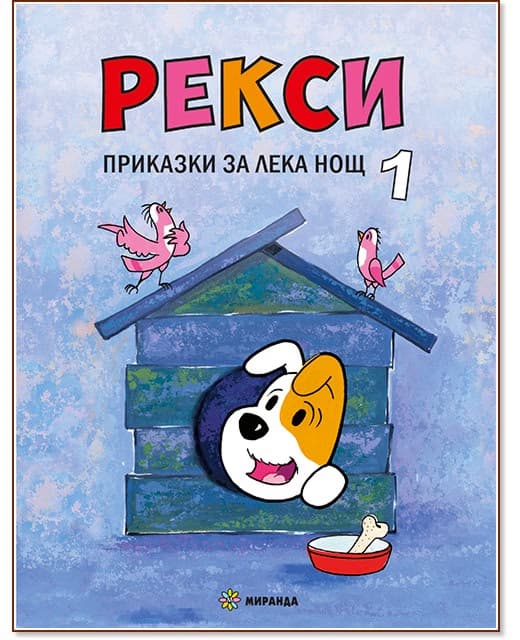Корица на „Рекси. Приказки за лека нощ - книга 1"