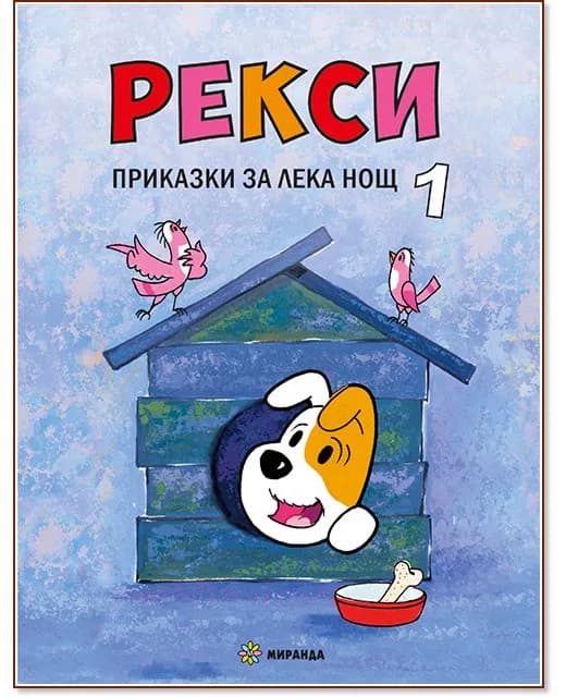 Корица на „Рекси. Приказки за лека нощ - книга 1“