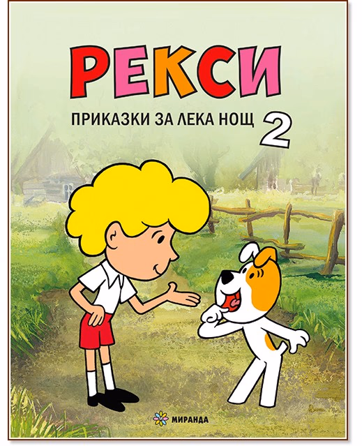 Корица на „Рекси. Приказки за лека нощ - книга 2"