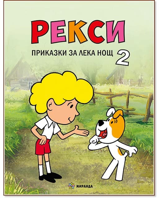 Корица на „Рекси. Приказки за лека нощ - книга 2"