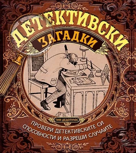 Корица на „Детективски загадки" — Тим Дедопулос