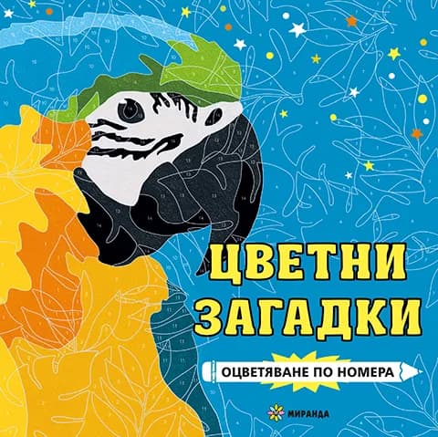 Корица на „Оцветяване по номера - Цветни загадки“