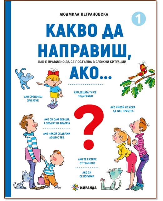 Корица на „Какво да направиш, ако... - книга 1" — Людмила Петрановска