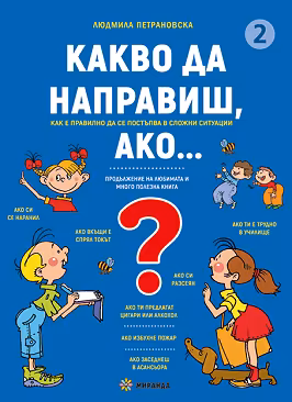 Корица на „Какво да направиш, ако... - книга 2"