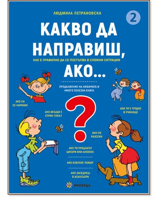 Корица на „Какво да направиш, ако... - книга 2" — Людмила Петрановска
