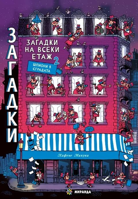 Корица на „Загадки на всеки етаж 2“