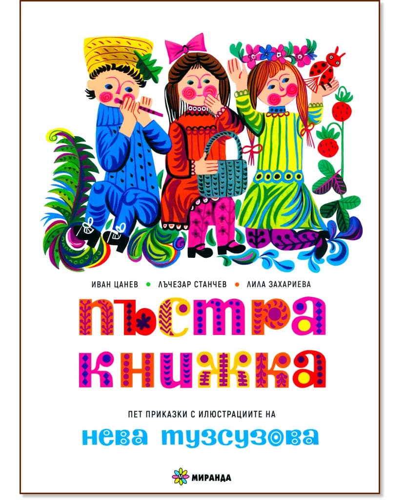 Корица на „Пъстра книжка"