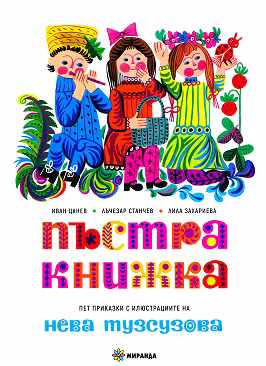 Корица на „Пъстра книжка"