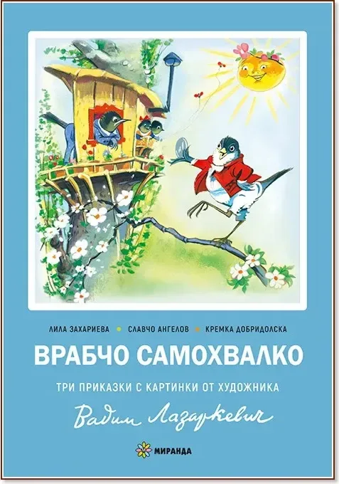 Корица на „Врабчо Самохвалко“