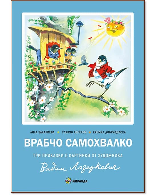 Корица на „Врабчо Самохвалко"