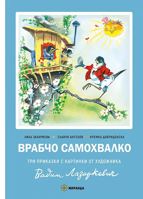Корица на „Врабчо самохвалко - твърда корица“, Лила Захариева