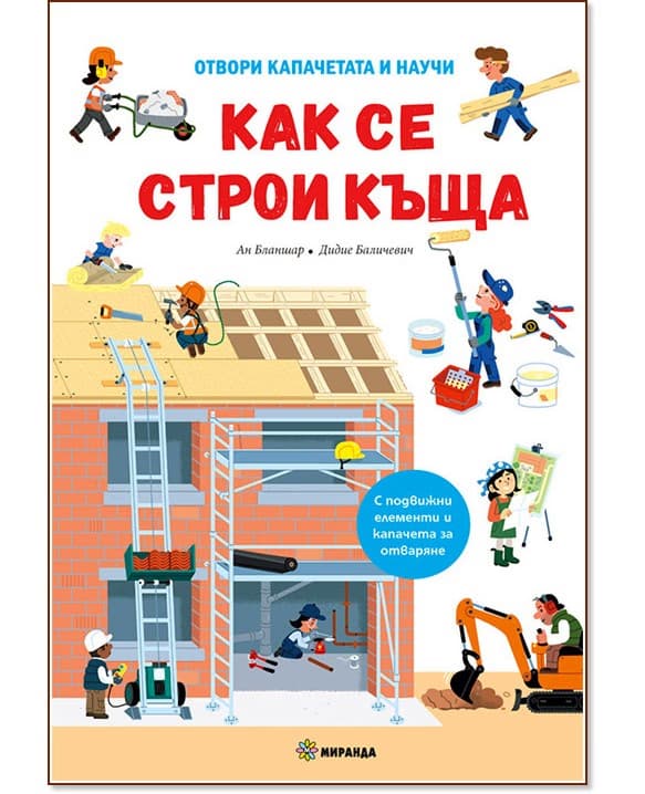 Корица на „Как се строи къща" — Ан Бланшар