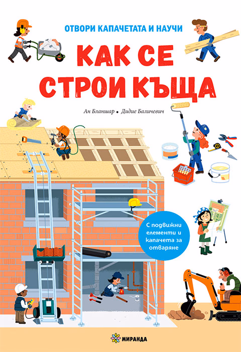 Корица на „Как се строи къща"