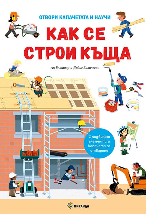 Корица на „Как се строи къща" — Ан Бланшар