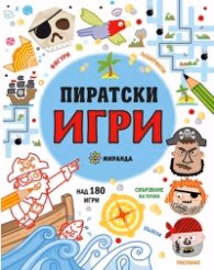 Корица на „Пиратски игри"