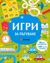 Корица на „Игри за пътуване"