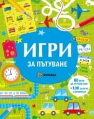 Корица на „Игри за пътуване"