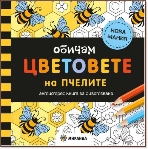 Корица на „Антистрес книга за оцветяване: Обичам цветовете на пчелите"