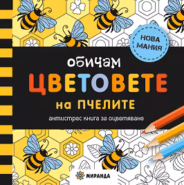 Корица на „Антистрес книга за оцветяване: Обичам цветовете на пчелите"