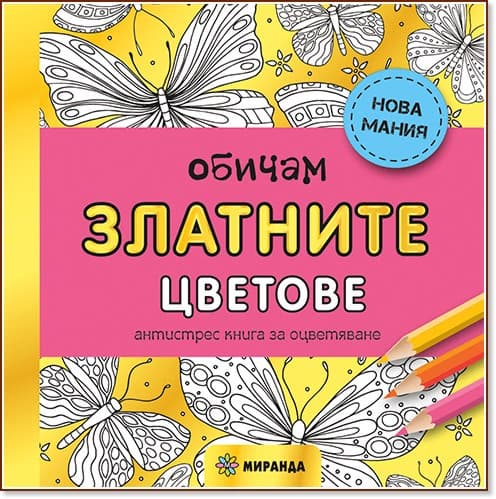 Корица на „Антистрес книга за оцветяване: Обичам златните цветове"