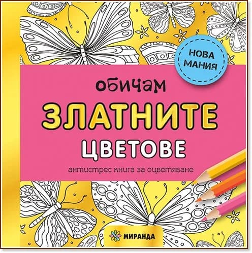 Корица на „Антистрес книга за оцветяване: Обичам златните цветове“