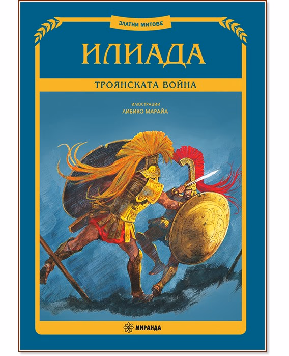 Корица на „Илиада"