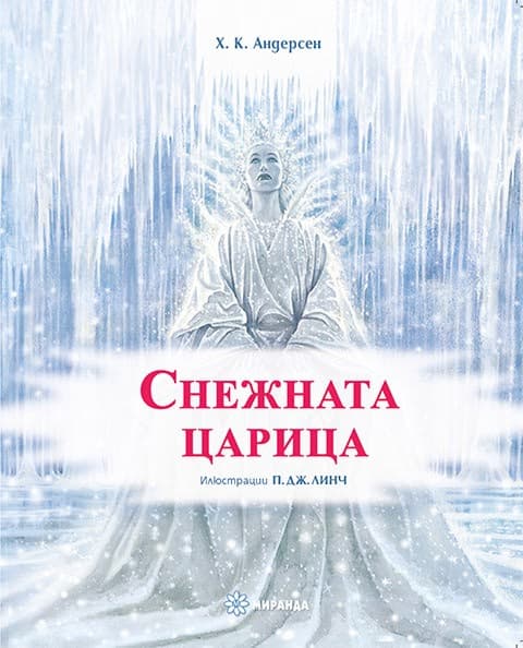 Корица на „Снежната царица" — Х. К. Андерсен